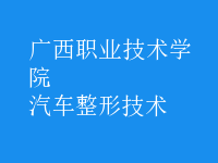 汽车整形技术