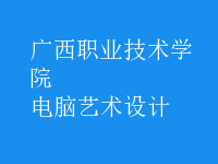电脑艺术设计