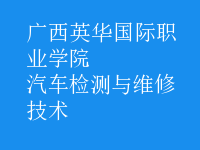 汽车检测与维修技术
