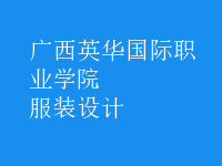 服装设计