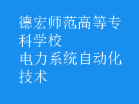 电力系统自动化技术