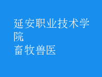 畜牧兽医