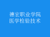 医学检验技术