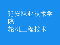 轮机工程技术