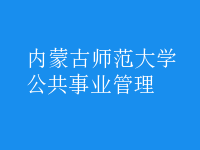 公共事业管理