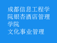 文化事业管理