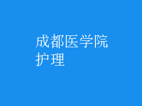 护理