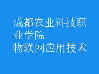 物联网应用技术