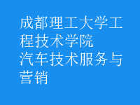 汽车技术服务与营销