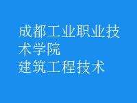 建筑工程技术