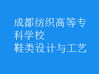 鞋类设计与工艺