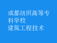 建筑工程技术
