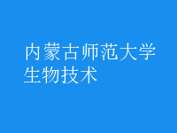 生物技术