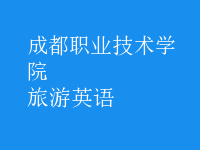 旅游英语
