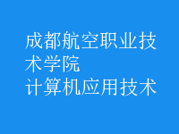 计算机应用技术