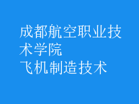 飞机制造技术