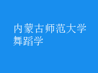 舞蹈学