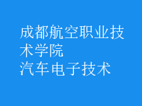 汽车电子技术