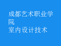 室内设计技术