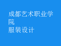 服装设计