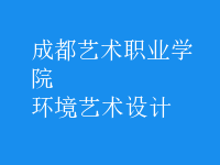 环境艺术设计