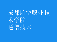通信技术