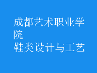 鞋类设计与工艺