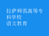 语文教育