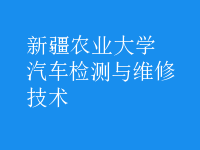汽车检测与维修技术
