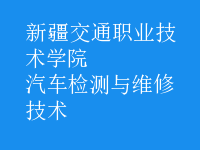 汽车检测与维修技术