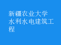 水利水电建筑工程