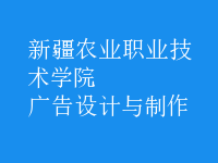 广告设计与制作