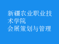 会展策划与管理