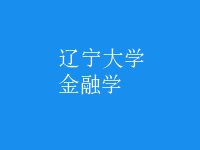 金融学