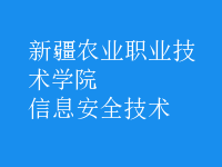 信息安全技术