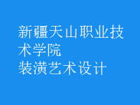 装潢艺术设计