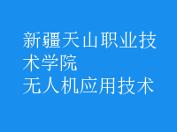 无人机应用技术