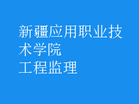 工程监理