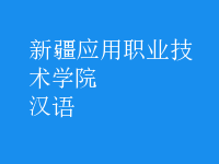 汉语