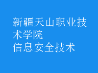 信息安全技术