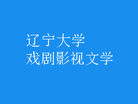 戏剧影视文学