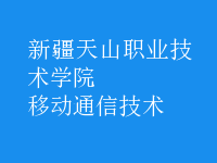 移动通信技术