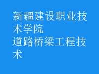 道路桥梁工程技术