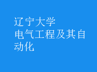 电气工程及其自动化