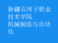 机械制造与自动化