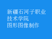 图形图像制作