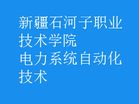 电力系统自动化技术