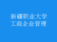 工商企业管理