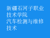 汽车检测与维修技术