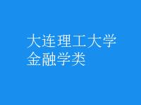 金融学类